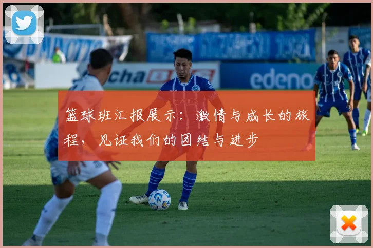 篮球班汇报展示：激情与成长的旅程，见证我们的团结与进步