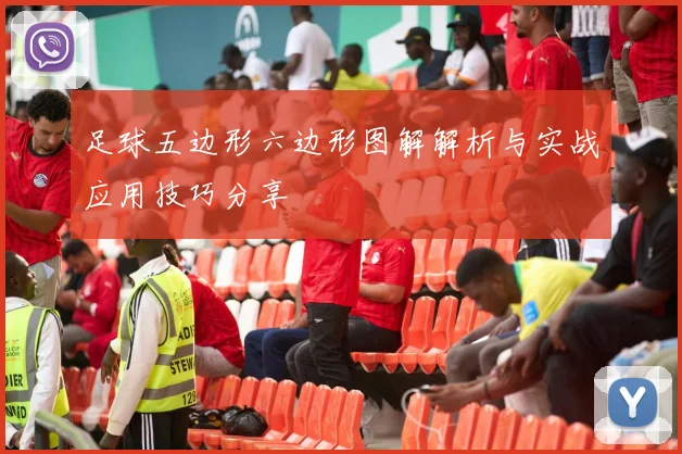 足球五边形六边形图解解析与实战应用技巧分享
