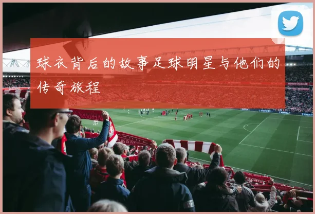 球衣背后的故事足球明星与他们的传奇旅程