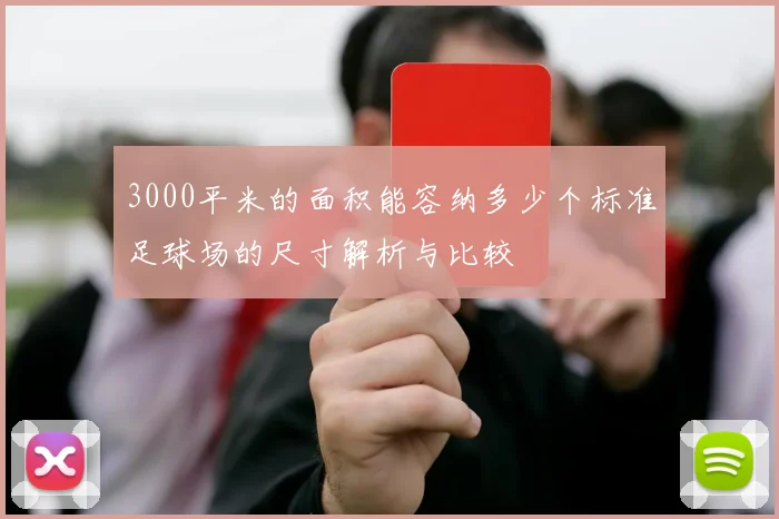 3000平米的面积能容纳多少个标准足球场的尺寸解析与比较