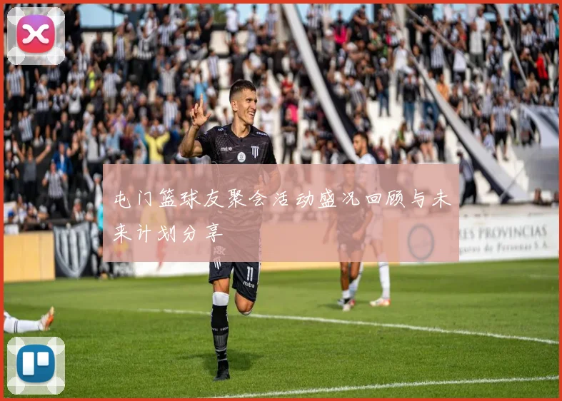 屯门篮球友聚会活动盛况回顾与未来计划分享
